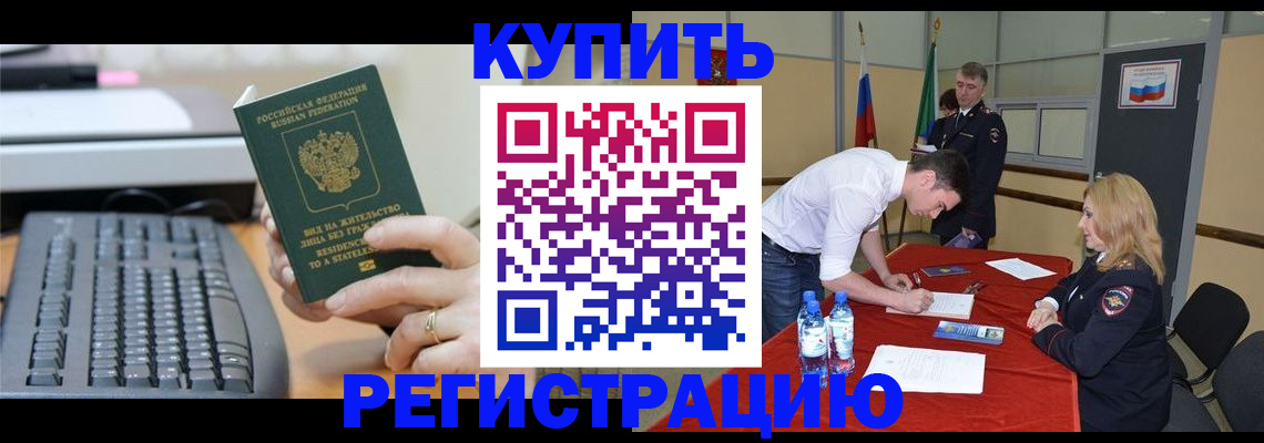 временная регистрация купить в Унече